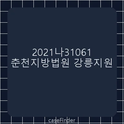 대여금 - 춘천지방법원강릉지원